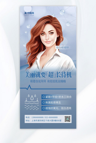 美容医美蓝色AIGC手机全屏广告宣传海报