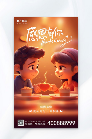 感恩节情侣橙红色AIGC广告宣传海报
