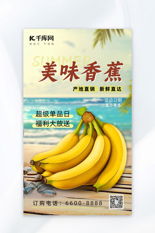 美食水果香蕉浅色时尚促销海报