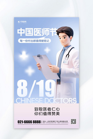 医师海报模板_中国医师节3D医生蓝色简约广告海报