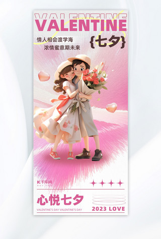 浪漫七夕情人节海报模板_七夕情人节情侣3D粉色浪漫促销宣传海报