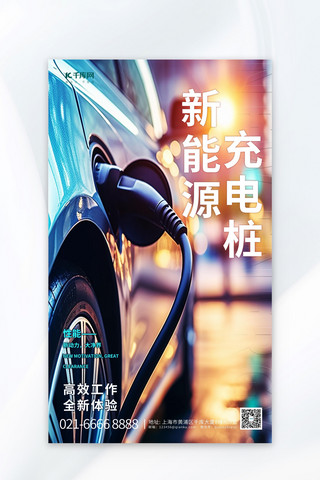 充电桩充电海报模板_新能源充电桩元素蓝色渐变AIGC海报