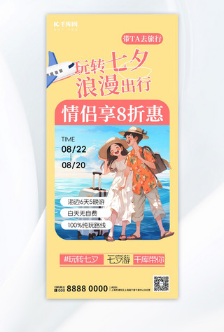 七夕旅游出行情侣黄色大气全屏广告宣传海报