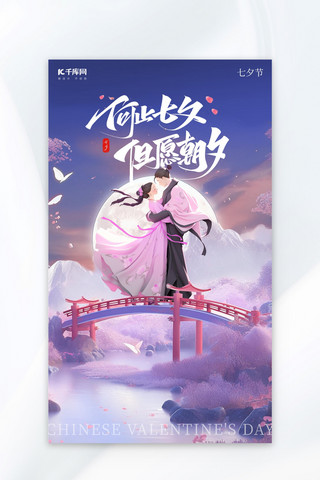 紫色传统海报模板_七夕传统情人节紫色AIGC广告宣传海报