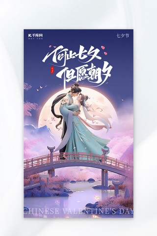 七夕情人节传统节日情侣牛郎织女紫色AIGC广告营销促销海报