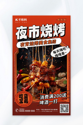 烧烤工具海报模板_夜市烧烤美食促销暗色AIGC模板广告海报