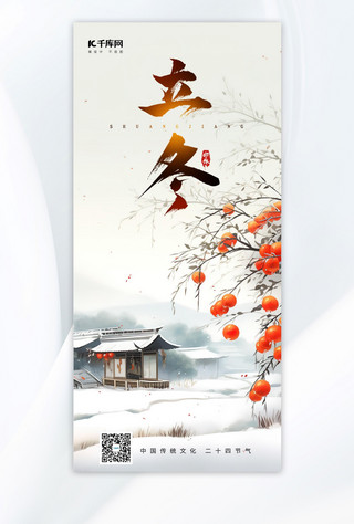 立冬节气冬天雪天柿子树浅色手绘广告宣传海报