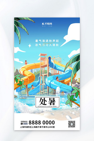 水上乐园海报海报模板_处暑节气水上乐园蓝色夏日风广告宣传海报