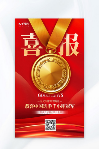 杭州车站海报模板_运动会喜报表彰红色大气AIGC广告宣传海报