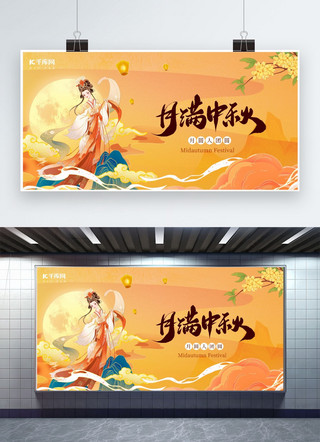 喜迎中秋中秋橘色中国风广告宣传展板