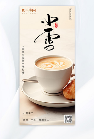 咖啡白色海报模板_小雪小雪咖啡白色手绘AIGC广告宣传海报