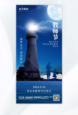 灯塔光束海报模板_教师节灯塔蓝色创意手机海报