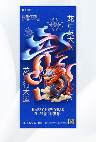 龙年新年快乐渐变龙字蓝色简约手机广告宣传海报