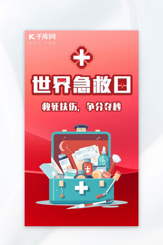 急救日宣传海报模板_世界急救日医疗箱红色简约广告宣传海报