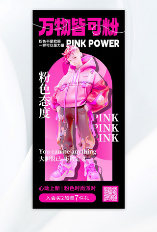 服装海报全屏海报模板_万物皆可粉芭比粉色AIGC手机全屏海报