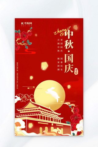 中秋 国庆 AIGG模版红色 金色中国风海报