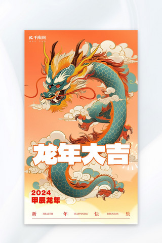 新年快乐广告海报模板_龙年大吉龙橙色AI插画AI广告宣传海报