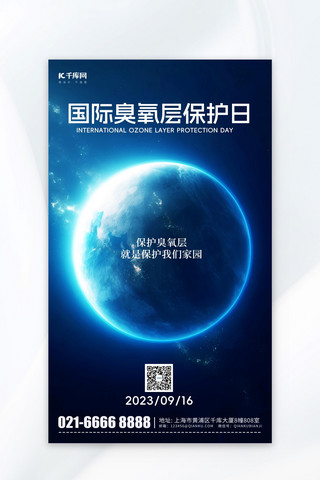 国际臭氧层日海报模板_臭氧层保护日保护地球蓝色简约广告宣传海报