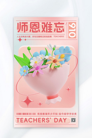 教师节海报粉色海报模板_教师节鲜花粉色 蓝色c4d 渐变海报