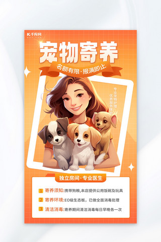 宠物寄养AIGC模板橙色简约广告宣传海报