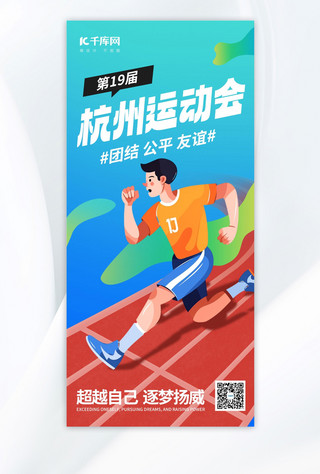 跑步的墙海报模板_杭州运动会体育竞技蓝色AIGC模板广告宣传海报