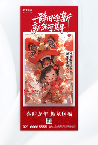 辞旧迎新年画舞龙红色简约广告宣传手机海报