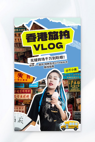 香港海报模板_旅游VLOG女孩城市蓝色撕纸风广告宣传视频封面海报