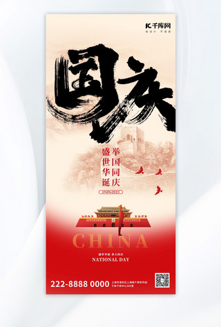 简约国庆海报模板_国庆节党政红色中国风全屏节日祝福海报