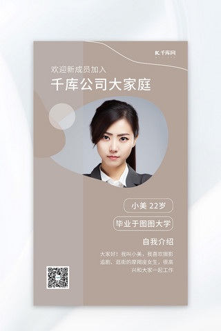 欢迎新人女职员浅咖色in风AI广告宣传海报