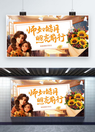 教师节宣传展板海报模板_教师节橘色创意广告宣传展板