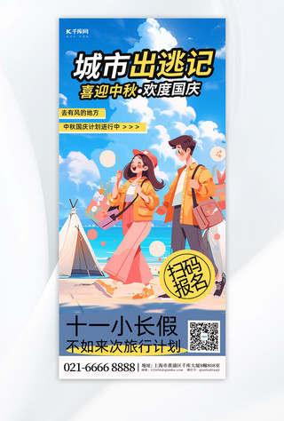 中秋国庆旅游海边人物蓝色插画风手机广告宣传海报
