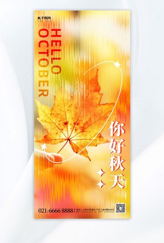 你好十月枫叶黄色长虹玻璃手机广告宣传海报