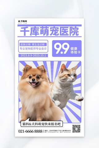 护理医院海报模板_宠物医院猫狗萌宠紫色简约促销广告宣传海报