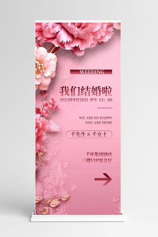 结婚x展架海报模板_我们结婚啦鲜花粉色简约易拉宝x展架