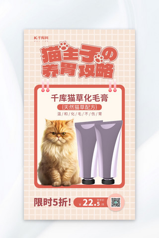 猫咪宠物用品化毛膏粉色AIGC广告营销促销海报