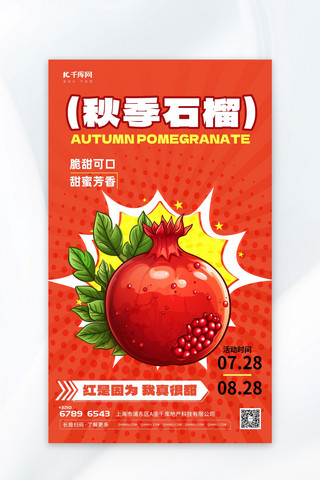 秋季水果海报海报模板_秋季水果石榴元素红色渐变AIGC广告宣传海报