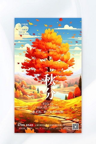 树木广告海报模板_今日立秋插画暖色渐变AIGC广告宣传海报