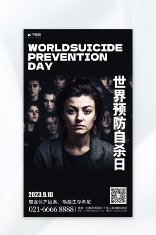 世界预防自杀日女性黑色简约广告宣传海报