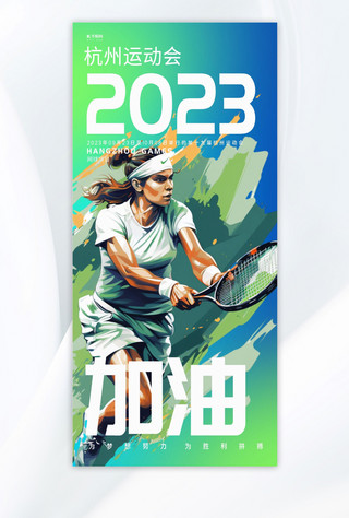 网球海报海报模板_杭州运动会运动会绿简约手机广告宣传海报