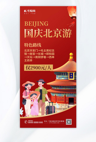 旅游国庆节海报模板_国庆假期北京旅游红色AIGC模板广告宣传海报