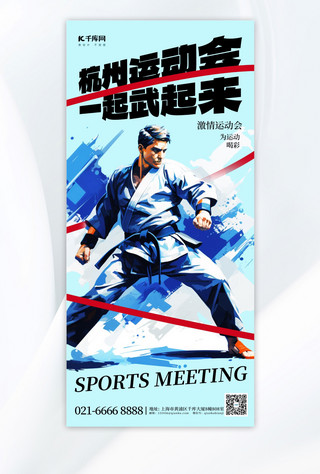 杭州运动海报模板_杭州运动会武术比赛蓝色水墨广告宣传手机海报