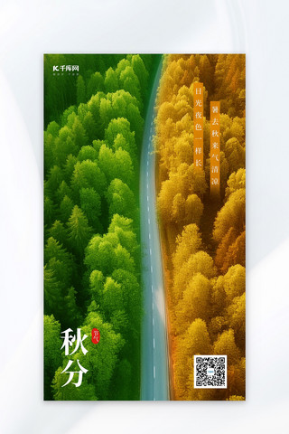 海报公路海报模板_秋分公路绿植黄绿色AI摄影AI海报