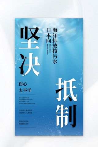 抵制日本排放核污水核污水蓝色简约广告宣传海报