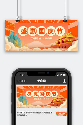 国庆节促销橙色国潮风新媒体公众号首图