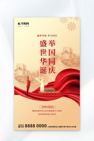 国庆节党政红色中国风节日祝福海报