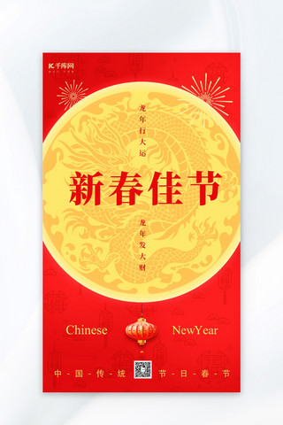 新春佳节龙年剪纸龙红色简约广告宣传海报