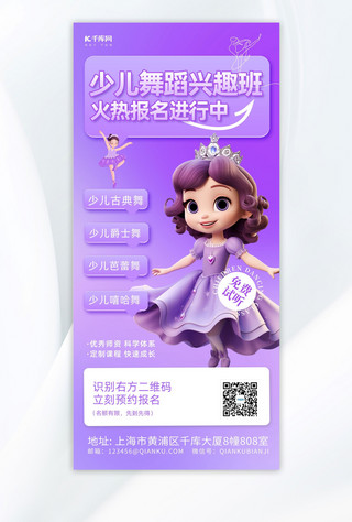 少儿舞蹈兴趣班跳舞女孩紫色简约手机广告宣传海报