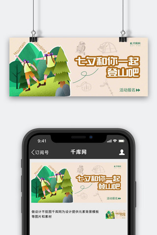 七夕登山旅行情侣卡其色插画风公众号首图