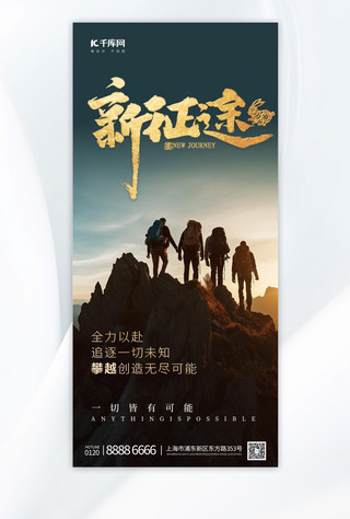 励志登山新征途绿色手绘广告营销海报