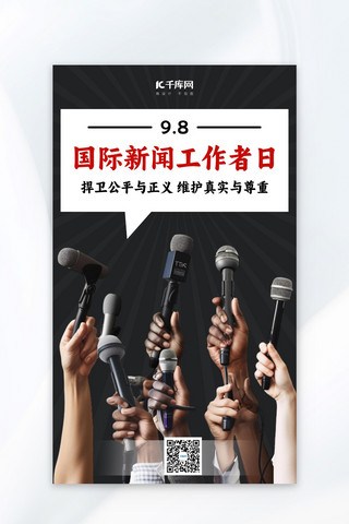 尊重海报模板_国际新闻工作者日维护真实与尊重彩色简约广告宣传海报